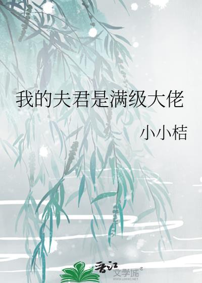 死遁后帝国元帅他疯了封面