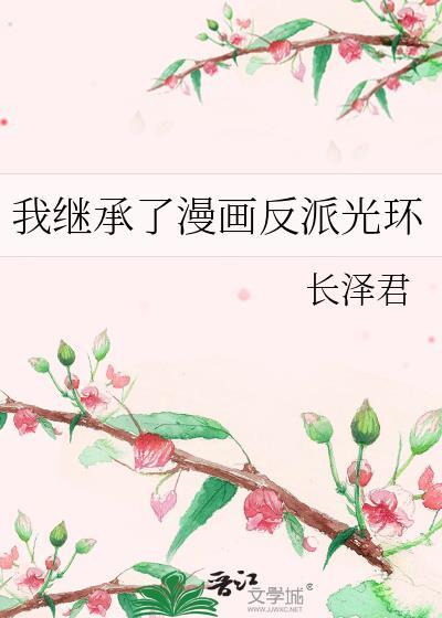 被位高权重偏执O捡回家后封面
