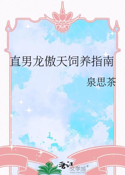 女装替嫁龙傲天后[基建]封面