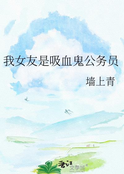 女鬼总裁只会拿钱诱惑她封面