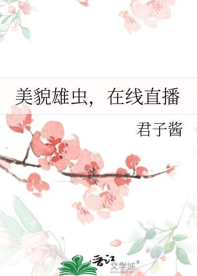 被觊觎的限制文女主封面