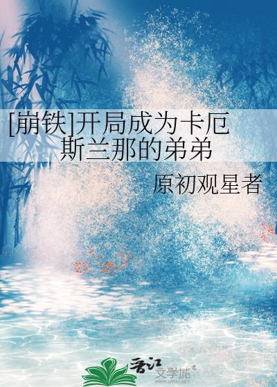 [洪荒]鸿钧的观察日记封面