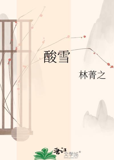 女主说她不是姐宝女封面