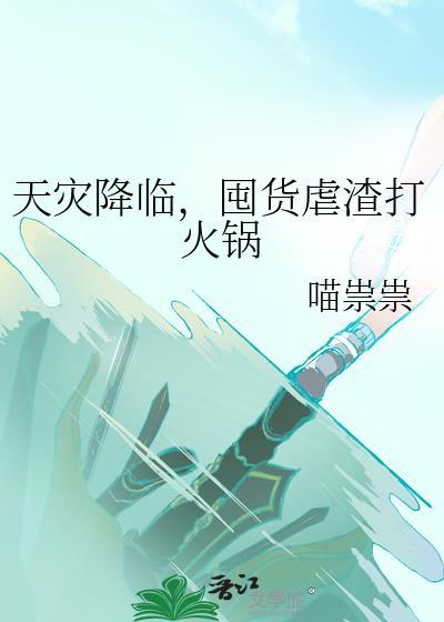 听说我是仙界噩梦gb封面