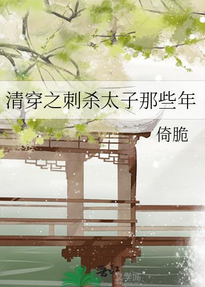厌世娇气包跑路后封面
