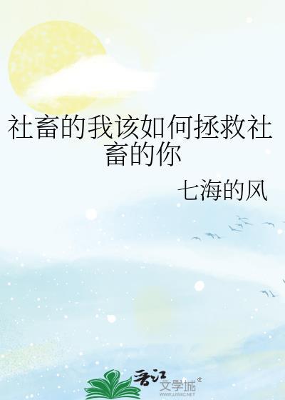 探花郎她是臣妻封面