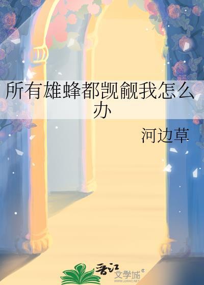 禁止竹子咬熊猫封面
