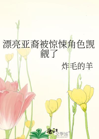 我被绿茶男鬼掰弯了封面