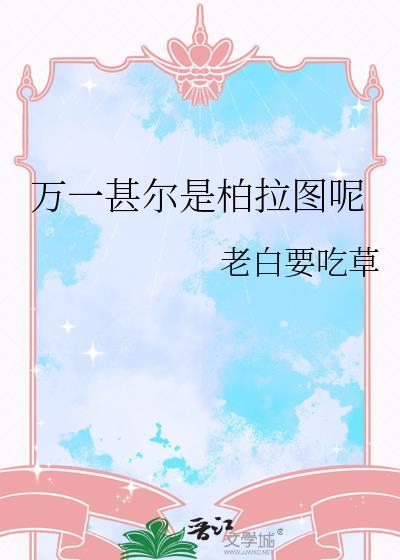 甩了霸总，拿奖拿到手软封面