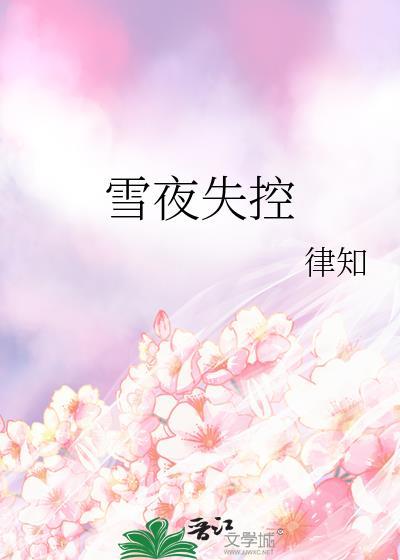 恋爱脑夫君破防日常封面